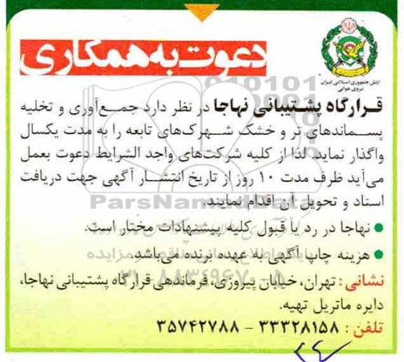 مناقصه واگذاری جمع آوری و تخلیه پسماندهای تر و خشک