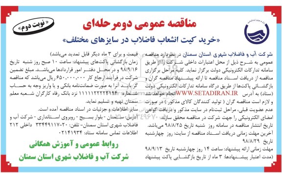 مناقصه عمومی, مناقصه خرید کیت انشعاب فاضلاب - نوبت دوم 