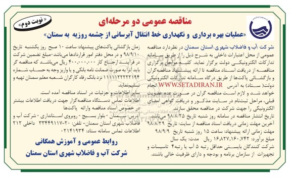 مناقصه عمومی, مناقصه عملیات بهره برداری و نگهداری خط انتقال آبرسانی - نوبت دوم 