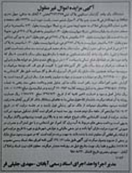 آگهی مزایده ،مزایده آپارتمان مسکونی به پلاک ثبتی 3273.376