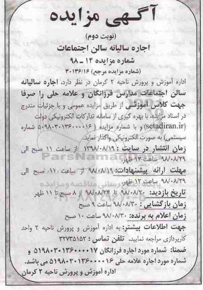 مزایده, مزایده اجاره سالیانه سالن اجتماعات - نوبت دوم