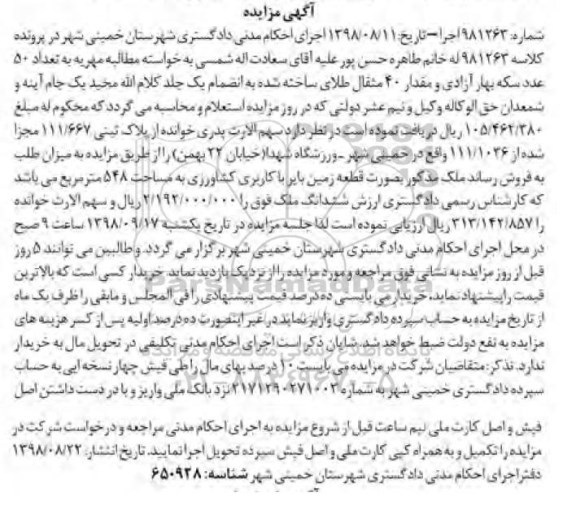 آگهی مزایده ،مزایده ملک با کاربری کشاورزی به مساحت 548 مترمربع 