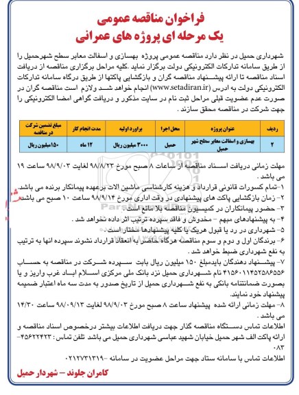 مناقصه , مناقصه پروژه بهسازی و آسفالت معابر سطح شهر