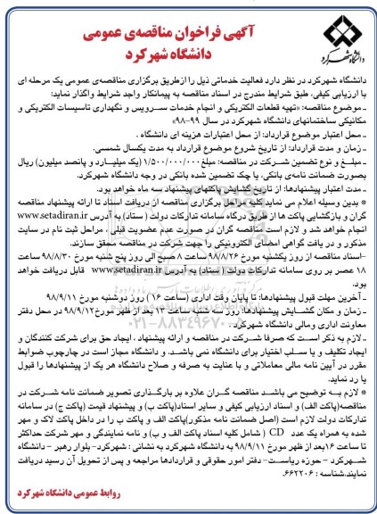 آگهی فراخوان مناقصه, فراخوان مناقصه  تهیه قطعات الکتریکی و انجام خدمات سرویس و نگهداری تاسیسات الکتریکی...