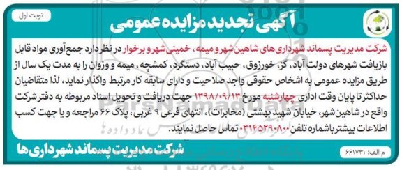 تجدید آگهی مزایده عمومی, تجدید مزایده جمع آوری مواد قابل بازیافت