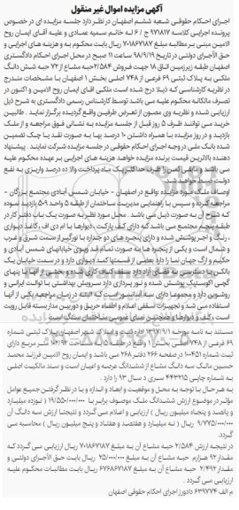 آگهی مزایده ،مزایده ششدنگ ملک به پلاک ثبتی 69 فرعی از 748 اصلی بخش 1 اصفهان 