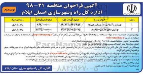 مناقصه, مناقصه بهسازی وآسفالت راه روستایی- نوبت دوم