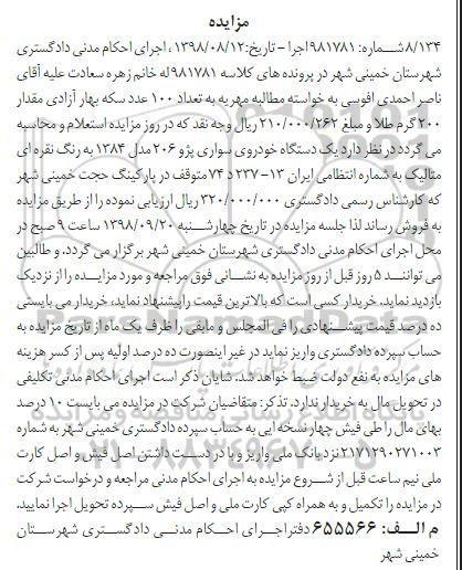آگهی مزایده ،مزایده فروش یک دستگاه خودرو پژو 206