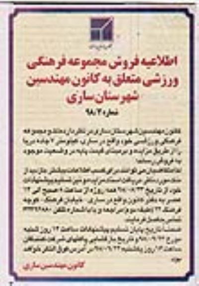 آگهی مزایده ،اطلاعیه فروش مجموعه فرهنگی ورزشی 