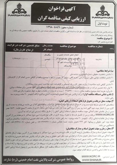 فراخوان , مناقصه انجام حجم خدمات تعمیر و نگهداری منازل سازمانی