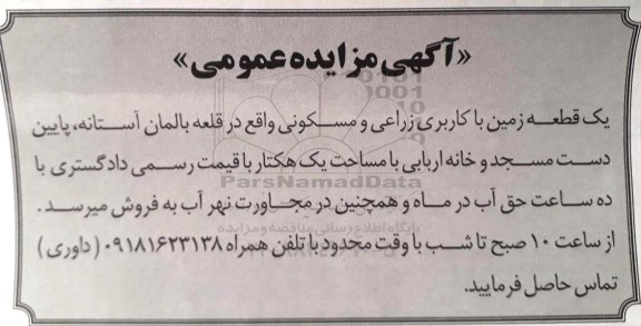 آگهی مزایده ،مزایده قطعه زمین با کاربری زراعی و مسکونی به مساحت یک هکتار 