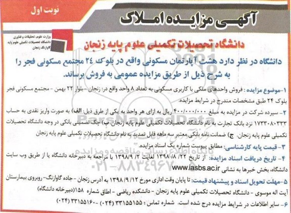 آگهی مزایده ،مزایده آپارتمان مسکونی به تعداد 8 واحد