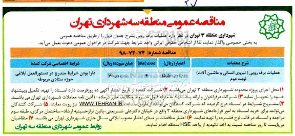 مناقصه عمومی ،مناقصه عملیات برف روبی (نیروی انسانی و ماشین آلات)