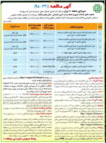 مناقصه ، مناقصه امور حمل و نقل رفت و روب جمع آوری مکانیزه پسماند...