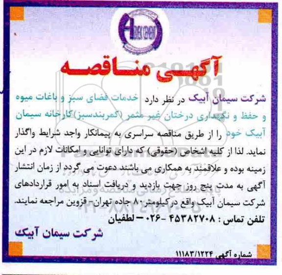 مناقصه , مناقصه خدمات فضای سبز و باغات میوه و حفظ و نگهداری درختان غیر مثمر