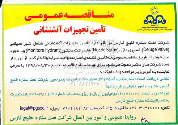 مناقصه عمومی , مناقصه عمومی تامین تجهیزات آتشنشانی