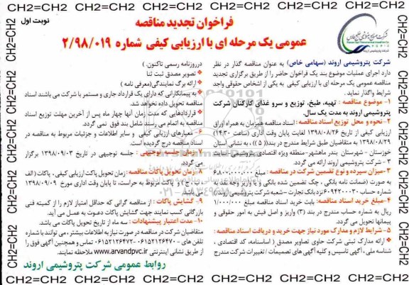 تجدید فراخوان مناقصه عمومی ، تجدید مناقصه تهیه، طبخ، توزیع و سرو غذای کارکنان