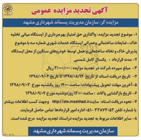 آگهی تجدید مزایده عمومی , مزایده واگذاری حق امتیاز بهره برداری از ایستگاه میانی.. تجدید