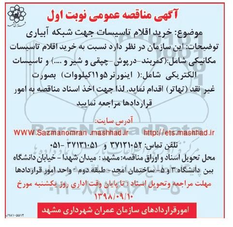 مناقصه , مناقصه  خرید اقلام تاسیسات جهت شبکه آبیاری