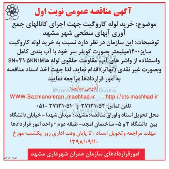 مناقصه , مناقصه خرید لوله کاروگیت جهت اجرای کانال های جمع آوری آب های سطحی 