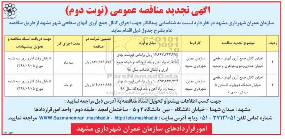 تجدید مناقصه،تجدید مناقصه اجرای کانال جمع آوری آبهای سطحی ... - نوبت دوم 