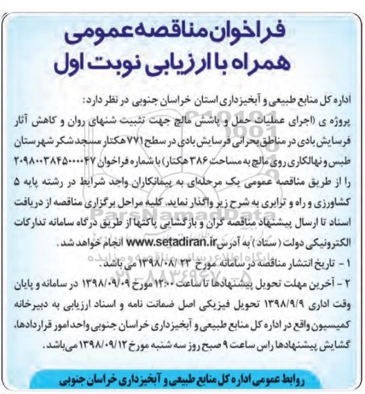 فراخوان مناقصه، فراخوان مناقصه اجرای عملیات حمل و پاشش مالچ 