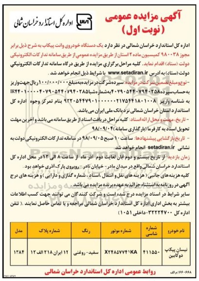 آگهی مزایده عمومی , مزایده یکدستگاه خودروی وانت پیکاب