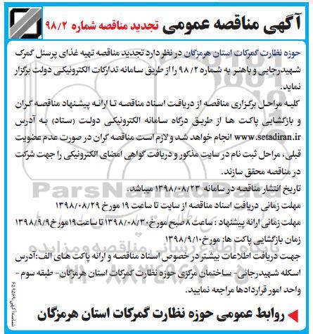 تجدید مناقصه , مناقصه تهیه غذای پرسنل- تجدید 