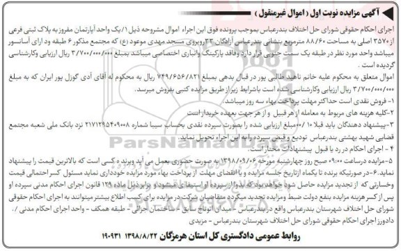آگهی مزایده ،مزایده آپارتمان به پلاک ثبتی 3570 به مساحت 88.60 مترمربع