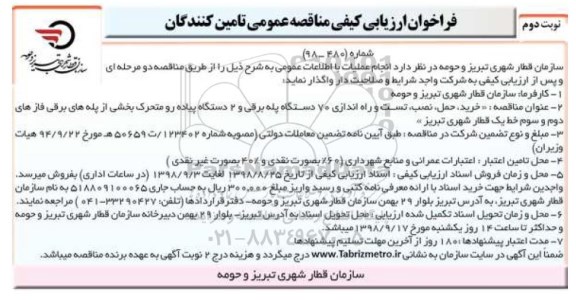 مناقصه ,مناقصه خرید، حمل، نصب، تست و راه اندازی 70 دستگاه پله برقی و ... نوبت دوم