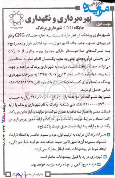 مزایده, مزایده بهره برداری و نگهداری جایگاه CNG