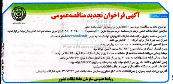 تجدید فراخوان مناقصه عمومی, مناقصه خرید سم ULV دلتامترین 