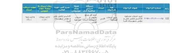 فراخوان خرید خدمات مشاوره کاداستر