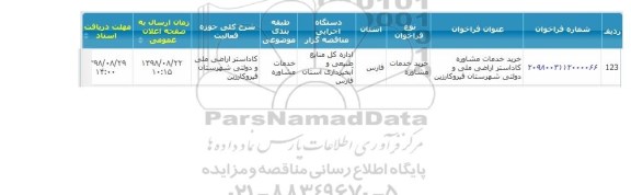 فراخوان خرید خدمات مشاوره کاداستر