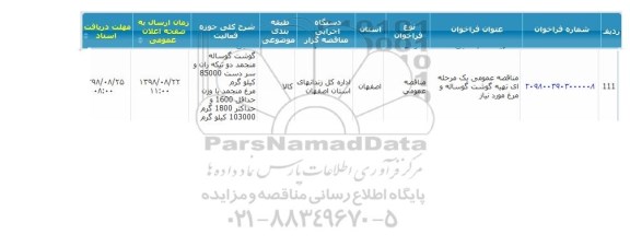 مناقصه عمومی، مناقصه عمومی یک مرحله ای تهیه گوشت گوساله و مرغ مورد نیاز
