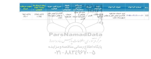 مناقصه ،مناقصه خرید خدمات مشاوره کاداستر ارضی ملی و دولتی