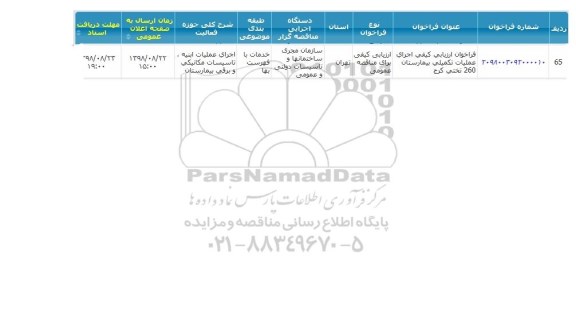 فراخوان، فراخوان ارزیابی کیفی اجرای عملیات تکمیلی بیمارستان 260 تختی
