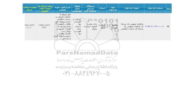 مناقصه , مناقصه خدمات انتظامی