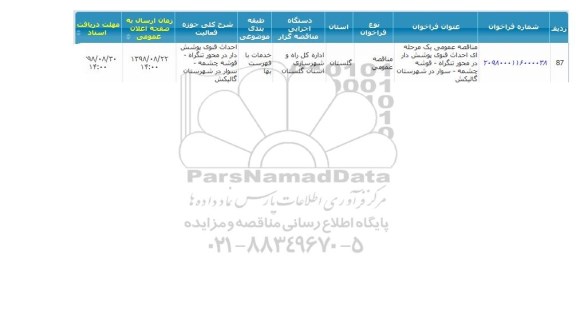 مناقصه عمومی، مناقصه عمومی احداث قنوی پوشش دار