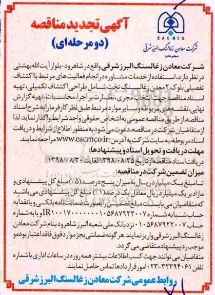 آگهی مناقصه , مناقصه استفاده از خدمات مشاوره در انجام فعالیت های مرتبط با اکتشاف تفصیلی بلوک 2 معدن زغالسنگ
