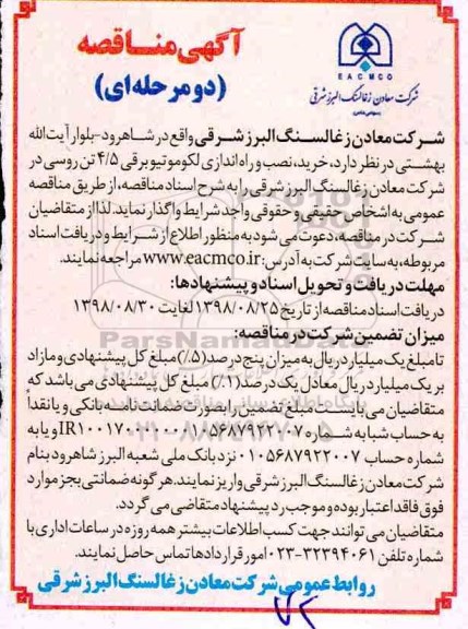 آگهی مناقصه , مناقصه خرید، نصب و راه اندازی لکوموتیوبرقی