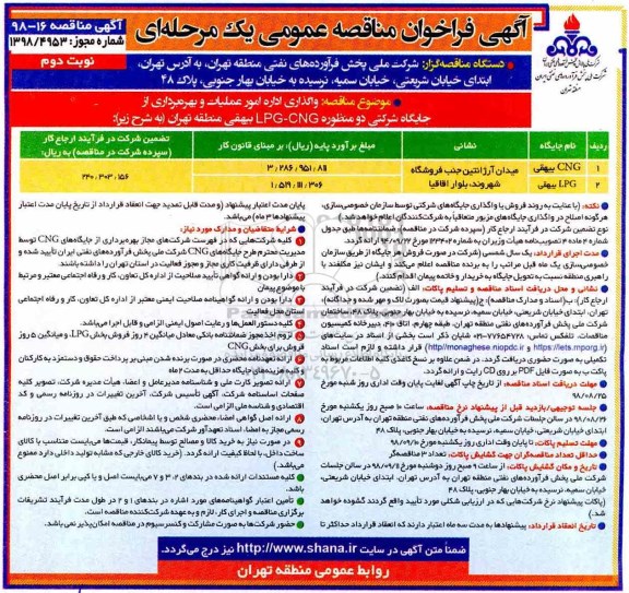 آگهی فراخوان مناقصه عمومی یک مرحله ای , فراخوان مناقصه واگذاری اداره امور عملیات و بهره برداری از جایگاه شرکتی دو منظوره (LPG-CNG)  - نوبت دوم