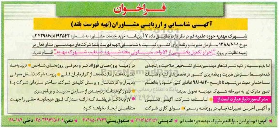فراخوان ، فراخوان اجرا و تکمیل بخشی از 54 واحد مسکونی