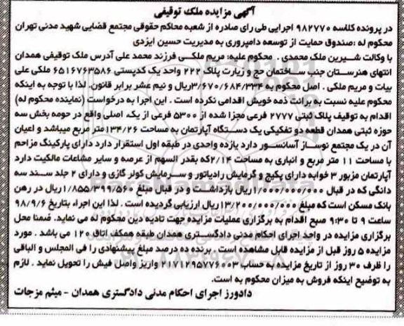 آگهی مزایده ,مزایده آپارتمان به مساحت 134.26 مترمربع 