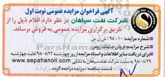 اگهی مزایده , مزایده فروش ضایعات روغن