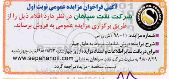 اگهی مزایده , مزایده فروش ضایعات مربوط به عایق چیلر