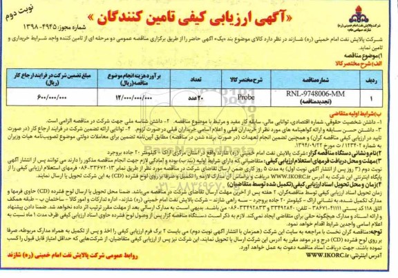 تجدید مناقصه , تجدید مناقصه خرید PROBE - نوبت دوم 