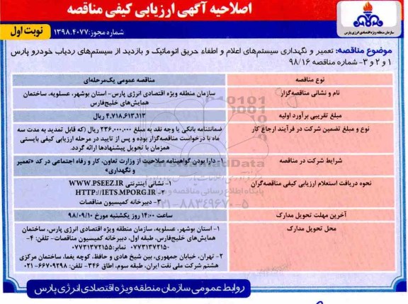 اصلاحیه ارزیابی کیفی, اصلاحیه ارزیابی کیفی تعمیر و نگهداری سیستم های اعلام و اطفا حریق اتوماتیک