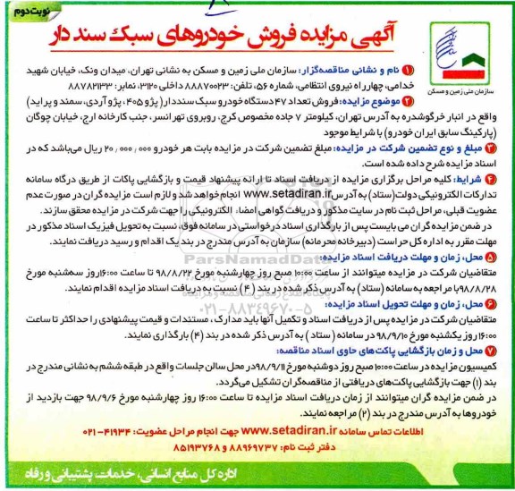 مزایده ، مزایده فروش خودروهای سبک سنددار- نوبت دوم