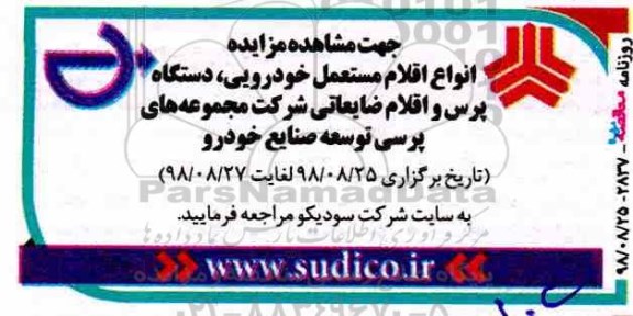 مزایده، مزایده انواع اقلام مستعمل خودرویی، دستگاه پرس و اقلام ضایعاتی 